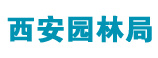 西安園林局 西安園林局